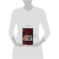 Эксмо Скотт Коутон, Кира Брид-Райсли "Пять ночей у Фредди. Серебряные глаза (#1)"
