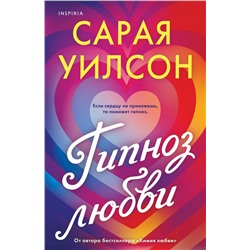 Эксмо Сарая Уилсон "Гипноз любви"