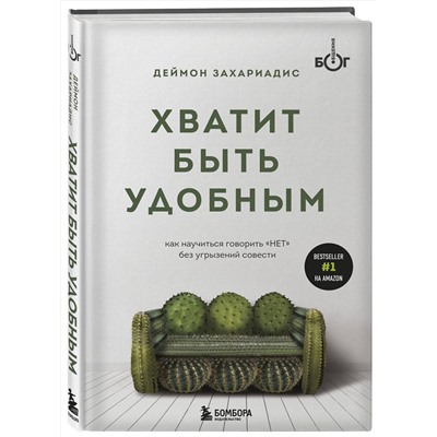 Эксмо Деймон Захариадис "Хватит быть удобным. Как научиться говорить "НЕТ" без угрызений совести"