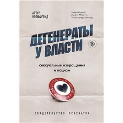 Эксмо Артур Кронфельд "Дегенераты у власти. Сексуальные извращения и нацизм. Свидетельство психиатра"