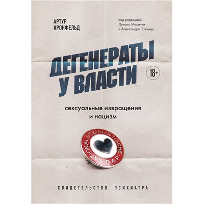 Эксмо Артур Кронфельд "Дегенераты у власти. Сексуальные извращения и нацизм. Свидетельство психиатра"