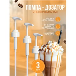 Набор помпа - дозатор для сиропа, белая, универкальная 3 шт., (31-32 мм), 10 мл