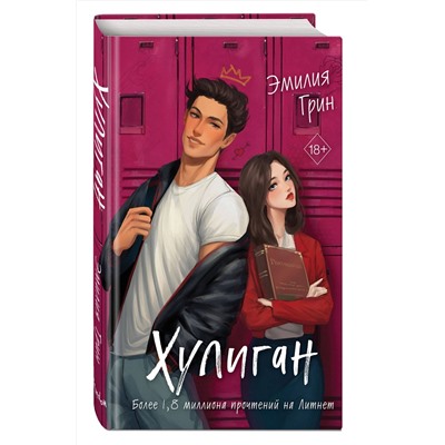 Эксмо Эмилия Грин "Хулиган"