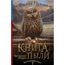 366169 АСТ Филип Пулман "Книга Пыли. Прекрасная дикарка"