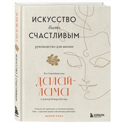 Эксмо Далай-лама "Искусство быть счастливым (оф. 7БЦ) (новое оформление)"