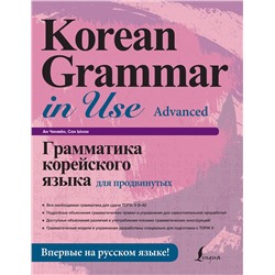 АСТ Ан Чинмён, Сон Ынхи "Грамматика корейского языка для продвинутых"