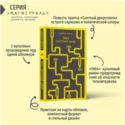 Эксмо Джордж Оруэлл "1984. Скотный двор"