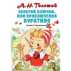 АСТ Толстой А.Н. "Золотой ключик, или Приключения Буратино. Рисунки Л. Владимирского"