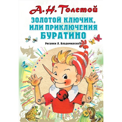 АСТ Толстой А.Н. "Золотой ключик, или Приключения Буратино. Рисунки Л. Владимирского"