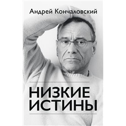 Эксмо Андрей Кончаловский "Низкие истины"