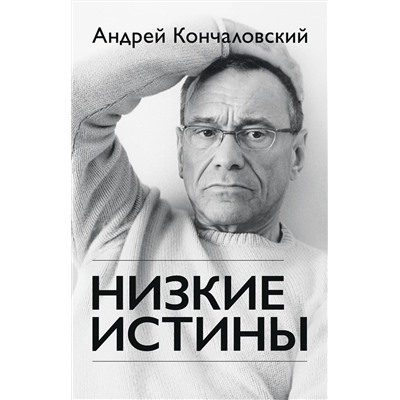 Эксмо Андрей Кончаловский "Низкие истины"
