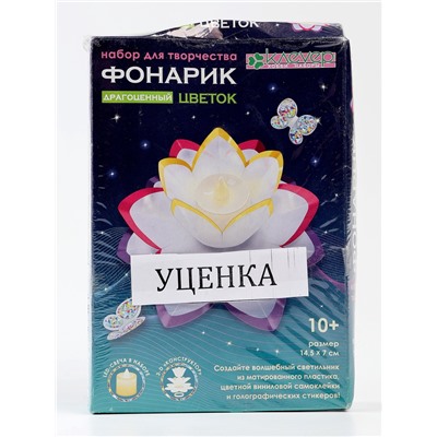 УЦЕНКА Набор для изготовления фонарика «Драгоценный цветок»