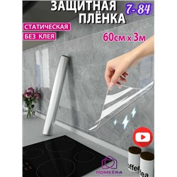 Защитная пленка для кухни и стен самоклеящаяся