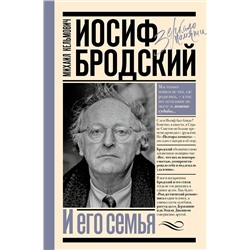АСТ Кельмович М.Я. "Иосиф Бродский и его семья"