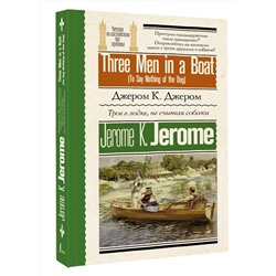 АСТ Дж К. Джером "Трое в лодке, не считая собаки = Three Men in a Boat (To Say Nothing of the Dog)"