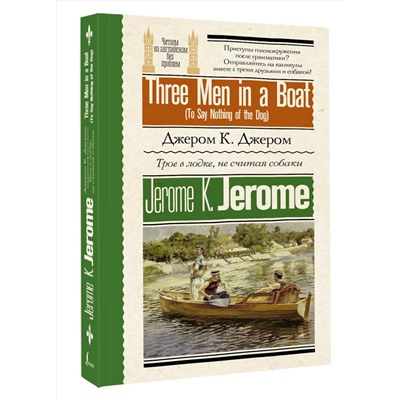 АСТ Дж К. Джером "Трое в лодке, не считая собаки = Three Men in a Boat (To Say Nothing of the Dog)"