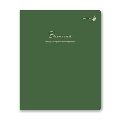 Тетрадь 48л "Легким почерком" по биологии 01837 SVETOCH