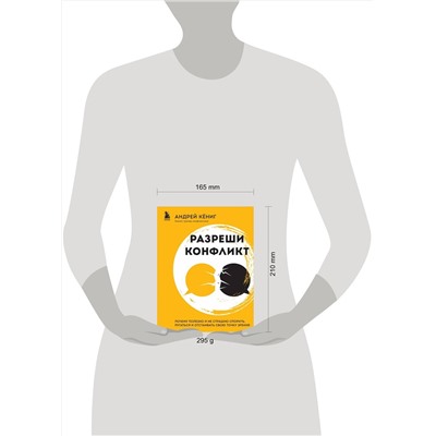 Эксмо Андрей Кёниг "Разреши конфликт. Почему полезно и не страшно спорить, ругаться и отстаивать свою точку зрения"