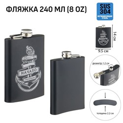 Фляжка «Начало приключений», нержавеющая сталь, 240 мл, 8 oz
