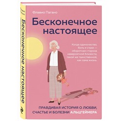 Эксмо Флавио Пагано "Бесконечное настоящее. Правдивая история о любви, счастье и болезни Альцгеймера"
