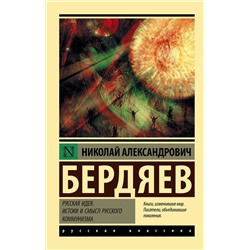 АСТ Николай Александрович Бердяев "Русская идея. Истоки и смысл русского коммунизма"