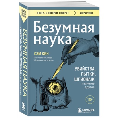 Эксмо Сэм Кин "Безумная наука. Убийства, пытки, шпионаж и многое другое (покет)"