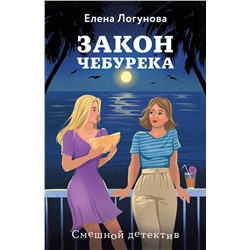 Эксмо Елена Логунова "Закон чебурека"