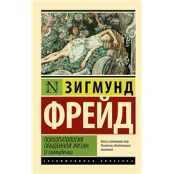 АСТ Зигмунд Фрейд "Психопатология обыденной жизни. О сновидении (новый перевод)"