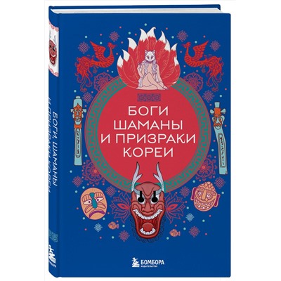 450382 Эксмо "Боги, шаманы и призраки Кореи"