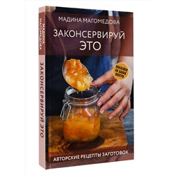 АСТ Мадина Магомедова "Законсервируй это. Авторские рецепты заготовок"
