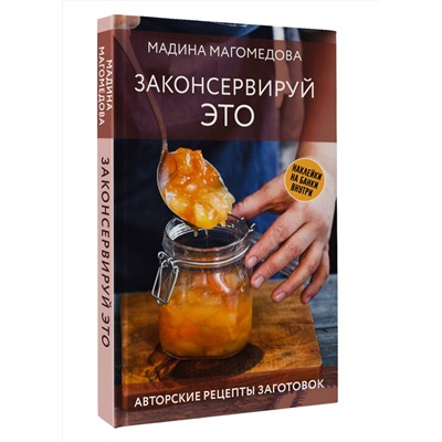 АСТ Мадина Магомедова "Законсервируй это. Авторские рецепты заготовок"