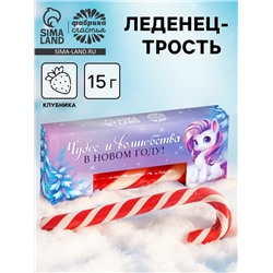 Леденец-трость в коробке «Чудес и волшебства в Новом году», 15 г