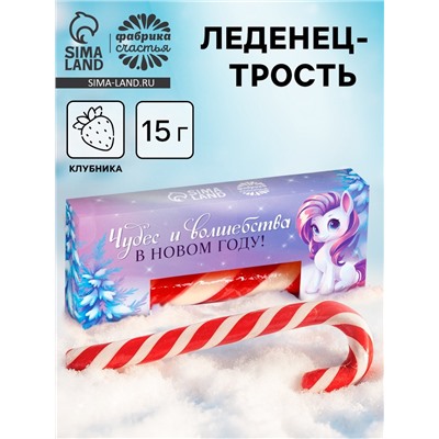 Леденец-трость в коробке «Чудес и волшебства в Новом году», 15 г