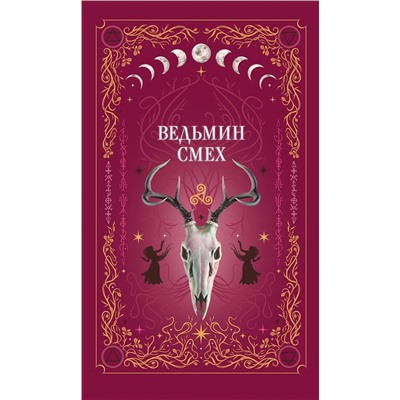 Эксмо Хилл А., Поделинская С., Ти Э. "Комплект из 2-х книг: Призрачный поцелуй + Ведьмин смех"