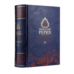 Эксмо Рерих Н.К. "Духовные сокровища. Философские очерки и эссе. Коллекционное иллюстрированное издание на бумаге премиум-класса в кожаном переплете ручной работы"