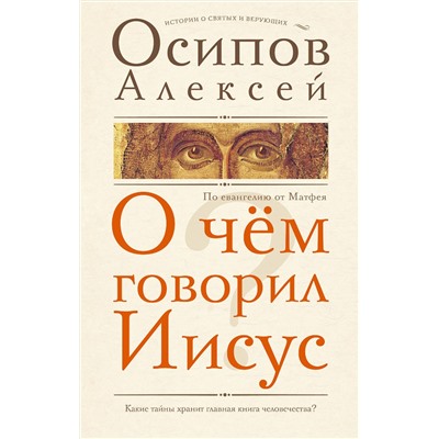 АСТ Осипов Алексей "О чем говорил Иисус?"