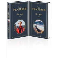 Эксмо Мельников П.И. "На горах (комплект из 2 томов)"