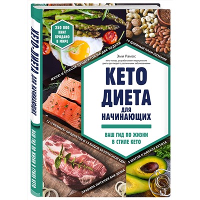 Эксмо Эми Рамос "Кето-диета для начинающих. Ваш гид по жизни в стиле Кето."