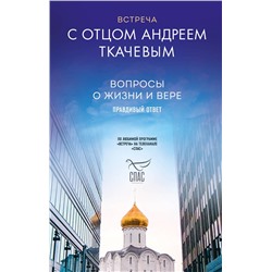 Эксмо Протоиерей Ткачев Андрей "Встреча с отцом Андреем Ткачевым"