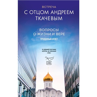 Эксмо Протоиерей Ткачев Андрей "Встреча с отцом Андреем Ткачевым"