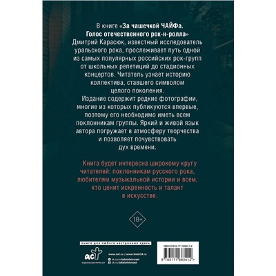 АСТ Дмитрий Карасюк "За чашечкой ЧАЙФа. Голос отечественного рок-н-ролла. Дополненное издание"