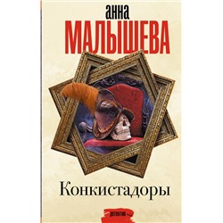 428402 АСТ Анна Малышева "Конкистадоры"