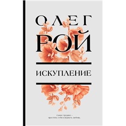 Эксмо Олег Рой "Искупление"