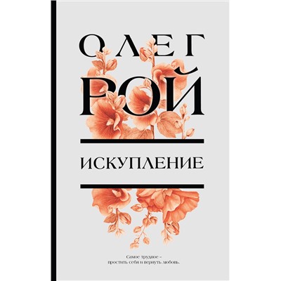 Эксмо Олег Рой "Искупление"