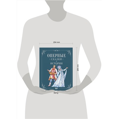 АСТ . "Оперные сказки и истории"