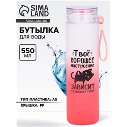 Бутылка для воды пластиковая «Твое хорошее настроение», 550 мл