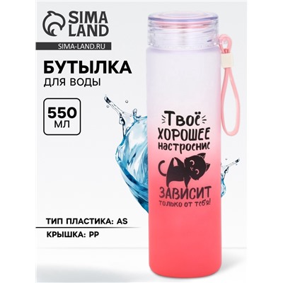 Бутылка для воды пластиковая «Твое хорошее настроение», 550 мл