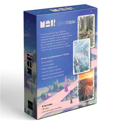 Метафорические ассоциативные карты «Дороги судьбы», 50 карт (7×12 см), 16+
