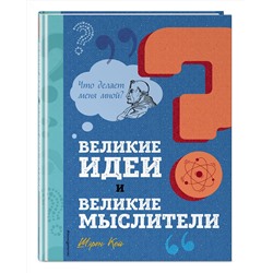 Эксмо Шэрон Кей "Великие идеи и великие мыслители"