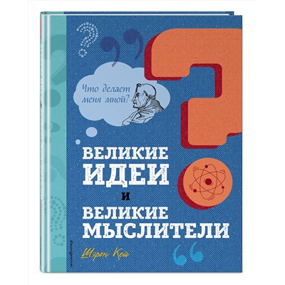 Эксмо Шэрон Кей "Великие идеи и великие мыслители"